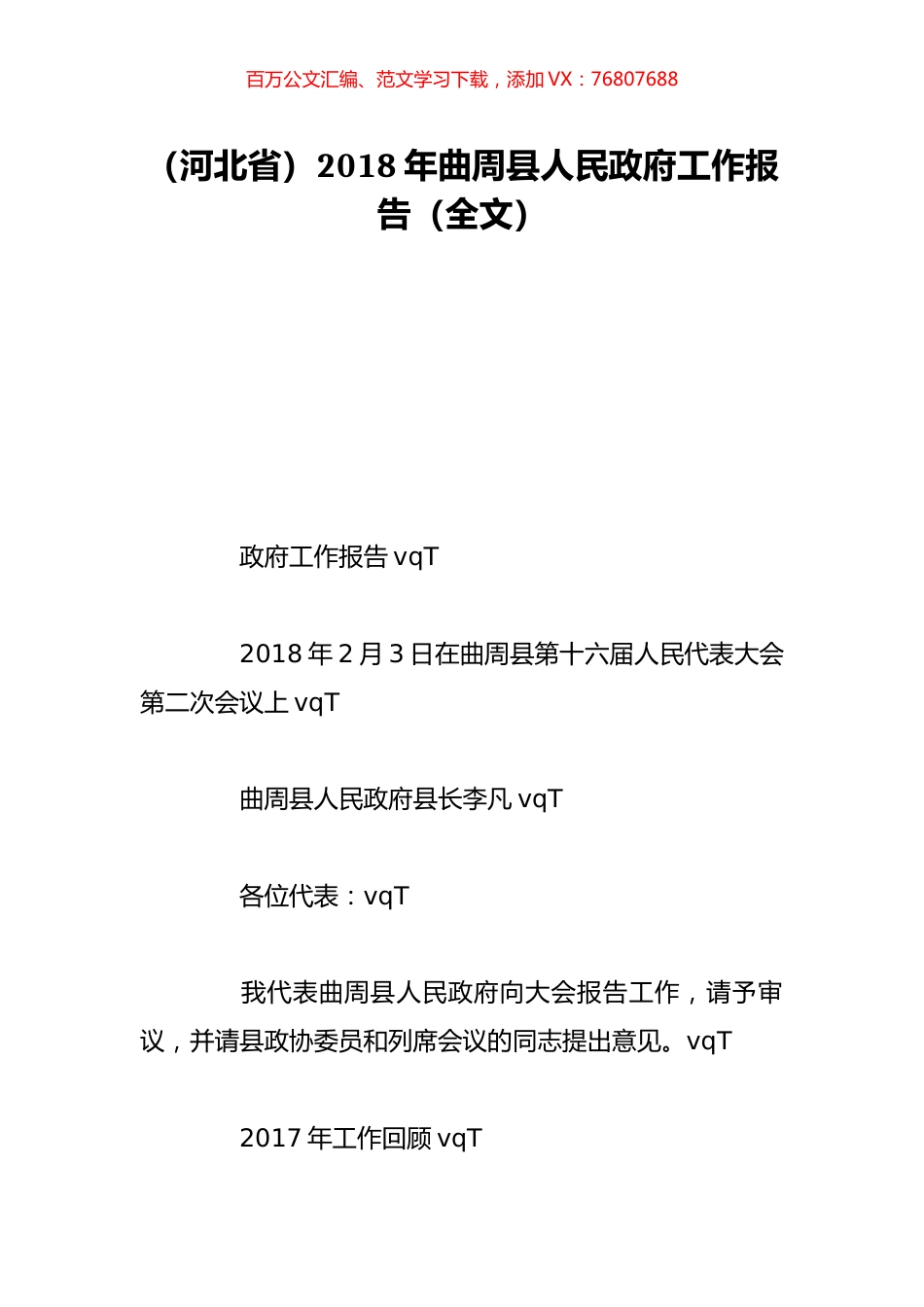 （河北省）2018年曲周县人民政府工作报告（全文）.doc_第1页