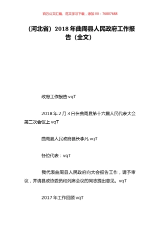 （河北省）2018年曲周县人民政府工作报告（全文）.doc