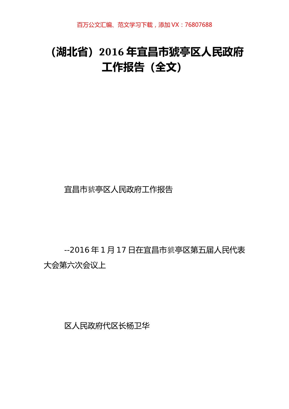 （湖北省）2016年宜昌市猇亭区人民政府工作报告（全文）.doc_第1页