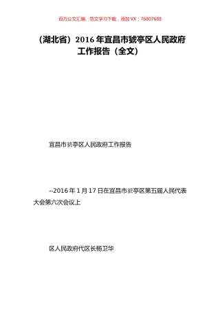 （湖北省）2016年宜昌市猇亭区人民政府工作报告（全文）.doc