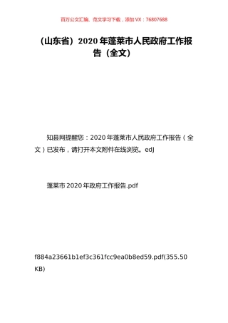（山东省）2020年蓬莱市人民政府工作报告（全文）.doc