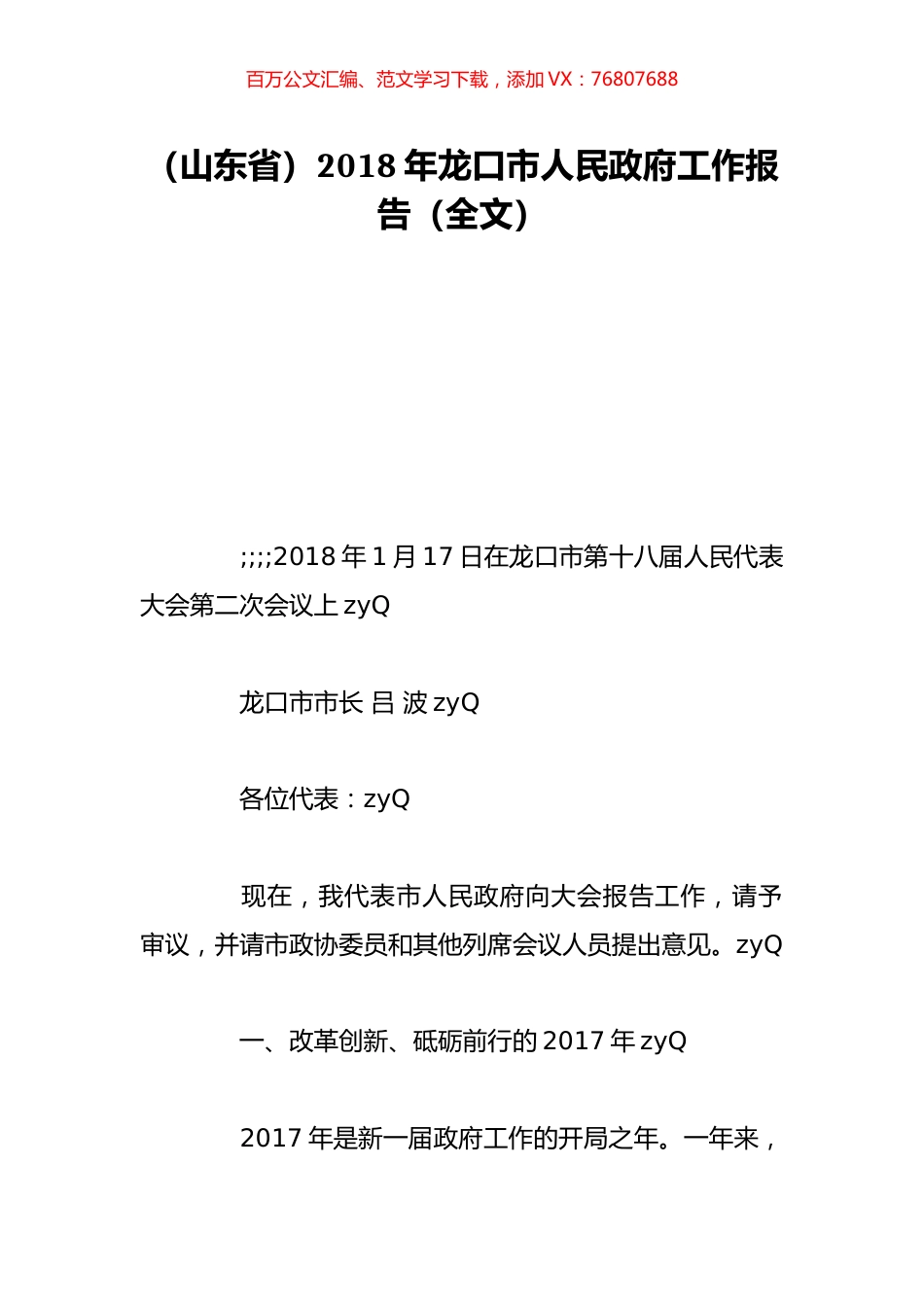 （山东省）2018年龙口市人民政府工作报告（全文）.doc_第1页