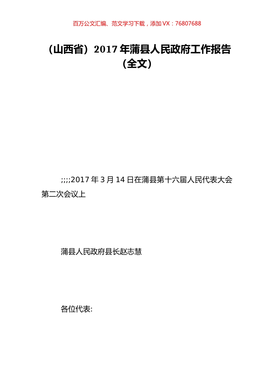 （山西省）2017年蒲县人民政府工作报告（全文）.doc_第1页