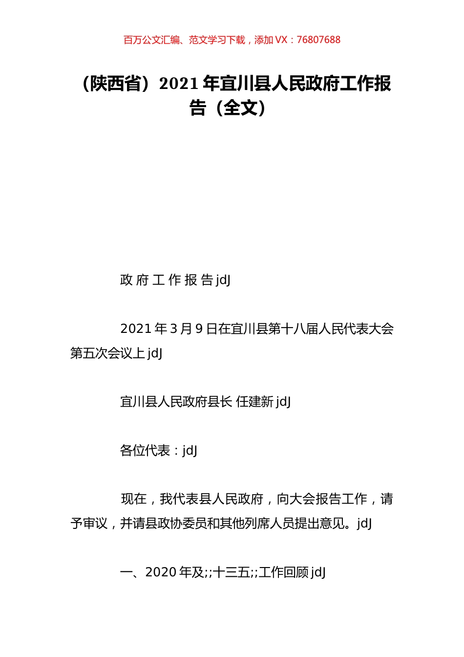 （陕西省）2021年宜川县人民政府工作报告（全文）.doc_第1页
