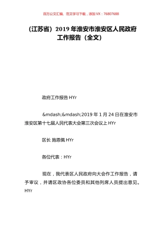 （江苏省）2019年淮安市淮安区人民政府工作报告（全文）.doc