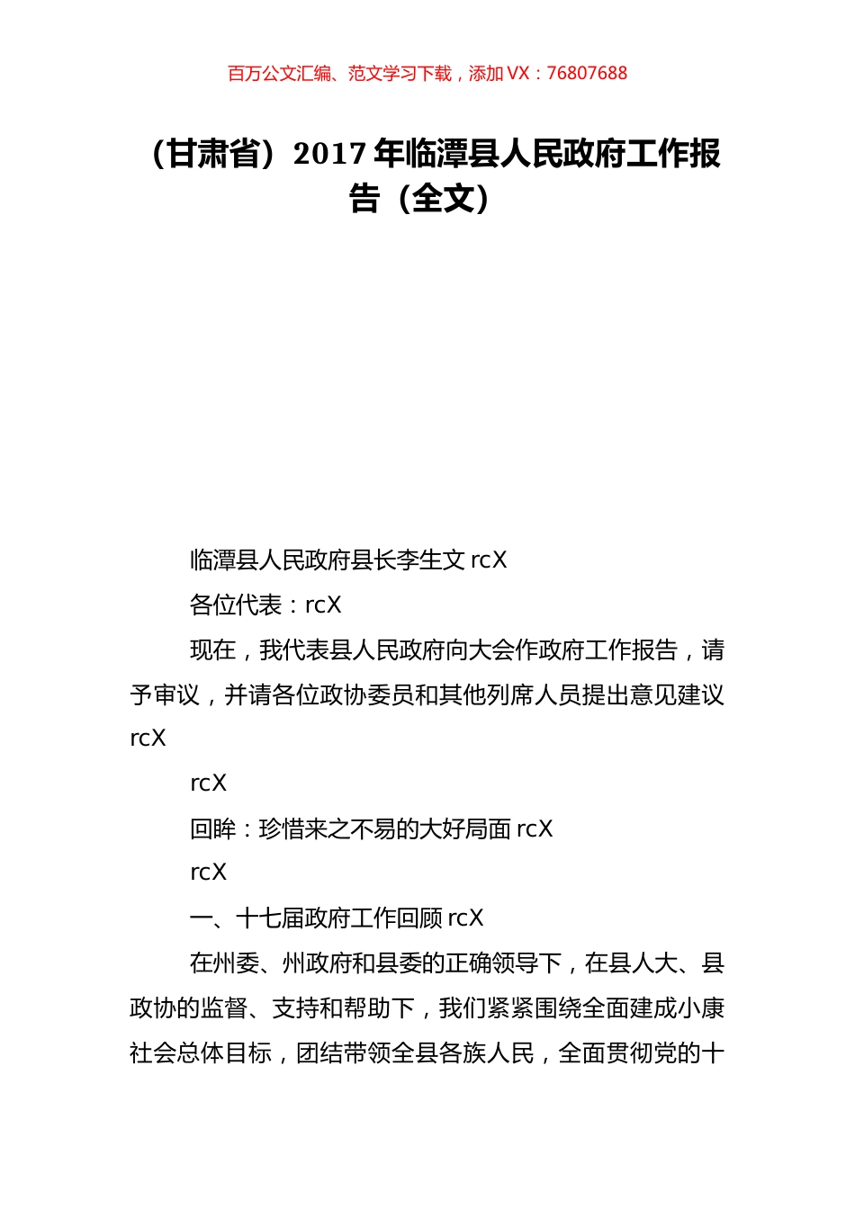 （甘肃省）2017年临潭县人民政府工作报告（全文）.doc_第1页