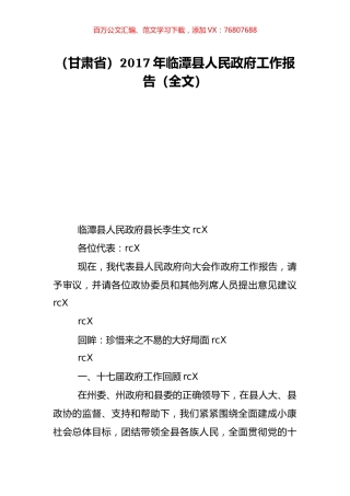 （甘肃省）2017年临潭县人民政府工作报告（全文）.doc