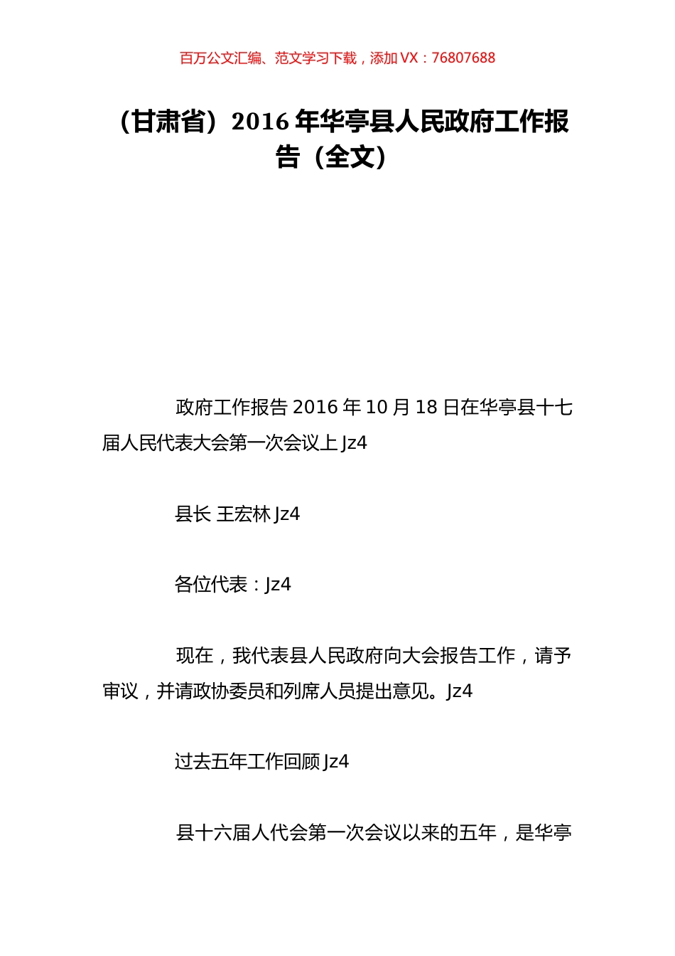 （甘肃省）2016年华亭县人民政府工作报告（全文）.doc_第1页