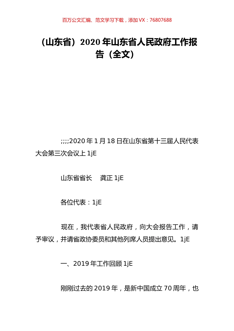 （山东省）2020年山东省人民政府工作报告（全文）.doc_第1页