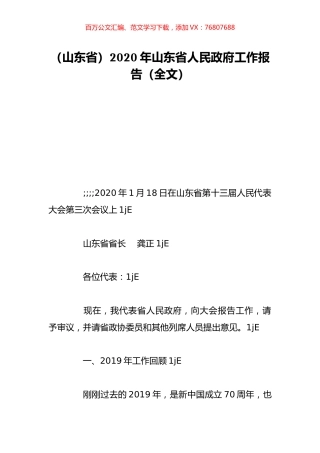 （山东省）2020年山东省人民政府工作报告（全文）.doc