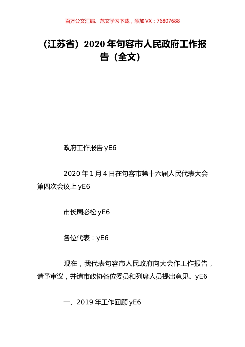 （江苏省）2020年句容市人民政府工作报告（全文）.doc_第1页
