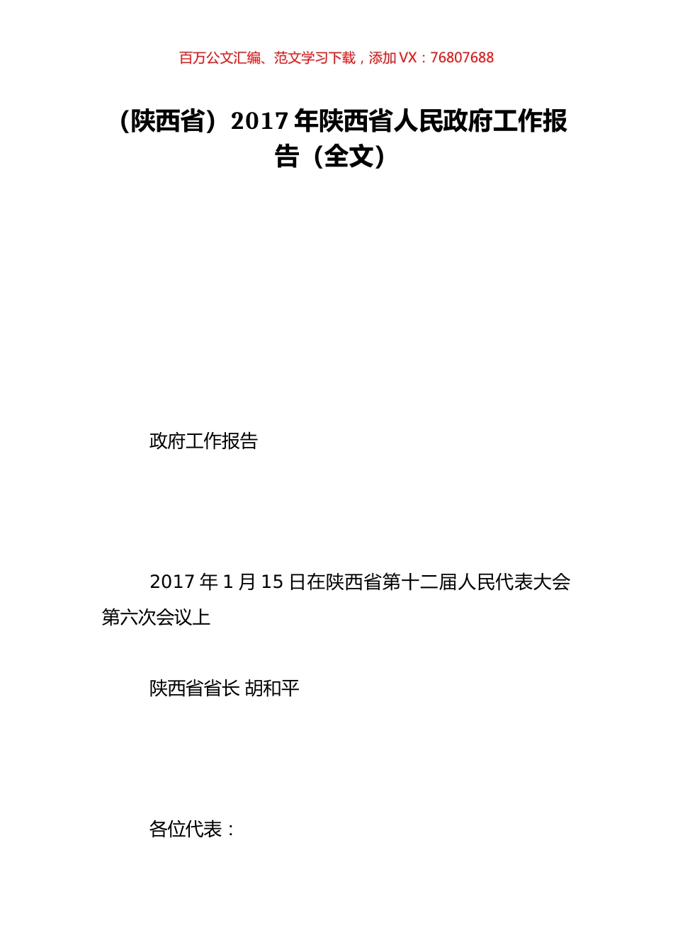 （陕西省）2017年陕西省人民政府工作报告（全文）.doc_第1页