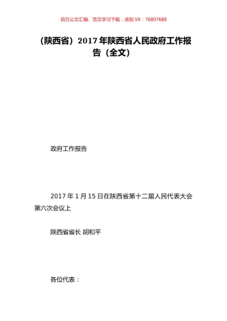 （陕西省）2017年陕西省人民政府工作报告（全文）.doc