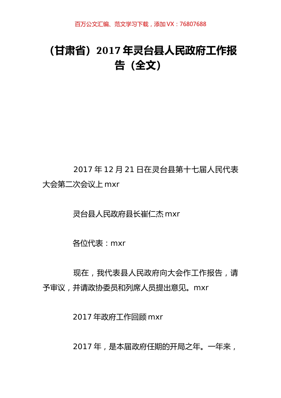 （甘肃省）2017年灵台县人民政府工作报告（全文）.doc_第1页