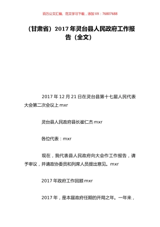 （甘肃省）2017年灵台县人民政府工作报告（全文）.doc