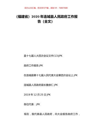 （福建省）2020年连城县人民政府工作报告（全文）.doc