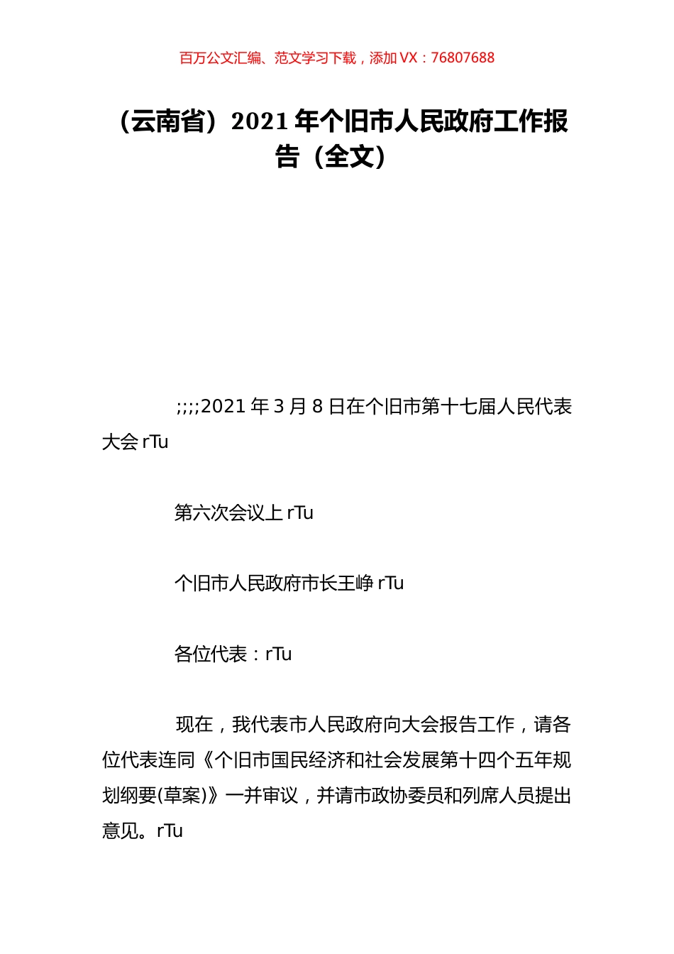 （云南省）2021年个旧市人民政府工作报告（全文）.doc_第1页