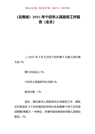 （云南省）2021年个旧市人民政府工作报告（全文）.doc