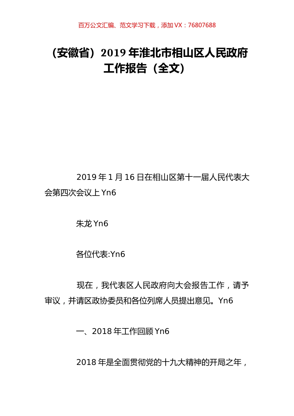 （安徽省）2019年淮北市相山区人民政府工作报告（全文）.doc_第1页
