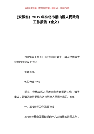 （安徽省）2019年淮北市相山区人民政府工作报告（全文）.doc