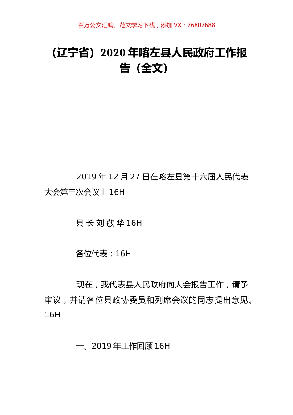 （辽宁省）2020年喀左县人民政府工作报告（全文）.doc_第1页