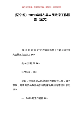 （辽宁省）2020年喀左县人民政府工作报告（全文）.doc