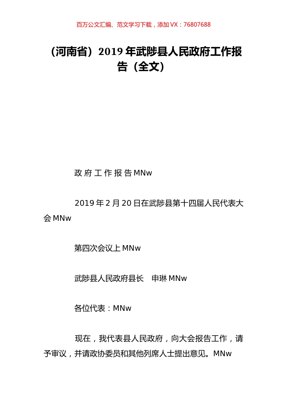 （河南省）2019年武陟县人民政府工作报告（全文）.doc_第1页