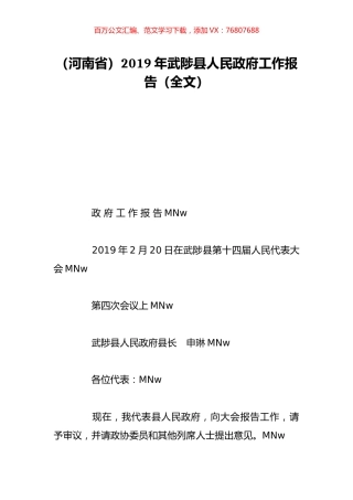（河南省）2019年武陟县人民政府工作报告（全文）.doc