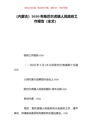 （内蒙古）2020年陈巴尔虎旗人民政府工作报告（全文）.doc