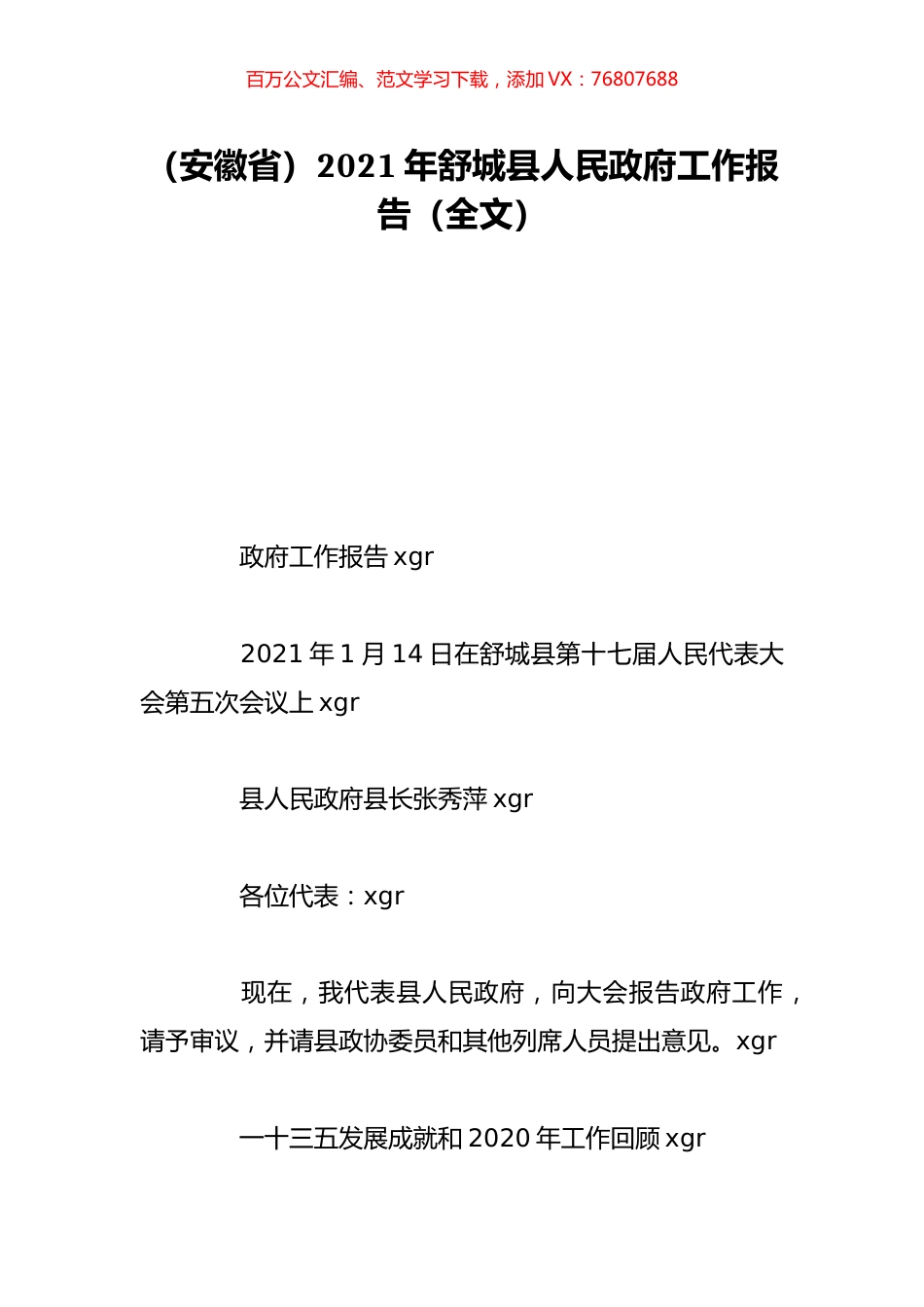 （安徽省）2021年舒城县人民政府工作报告（全文）.doc_第1页