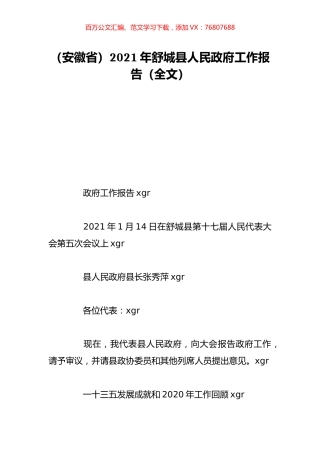 （安徽省）2021年舒城县人民政府工作报告（全文）.doc