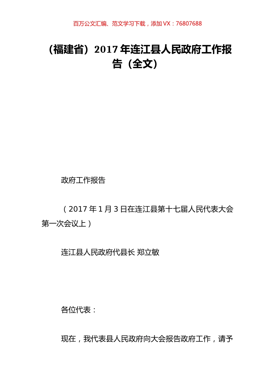 （福建省）2017年连江县人民政府工作报告（全文）.doc_第1页