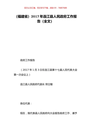 （福建省）2017年连江县人民政府工作报告（全文）.doc