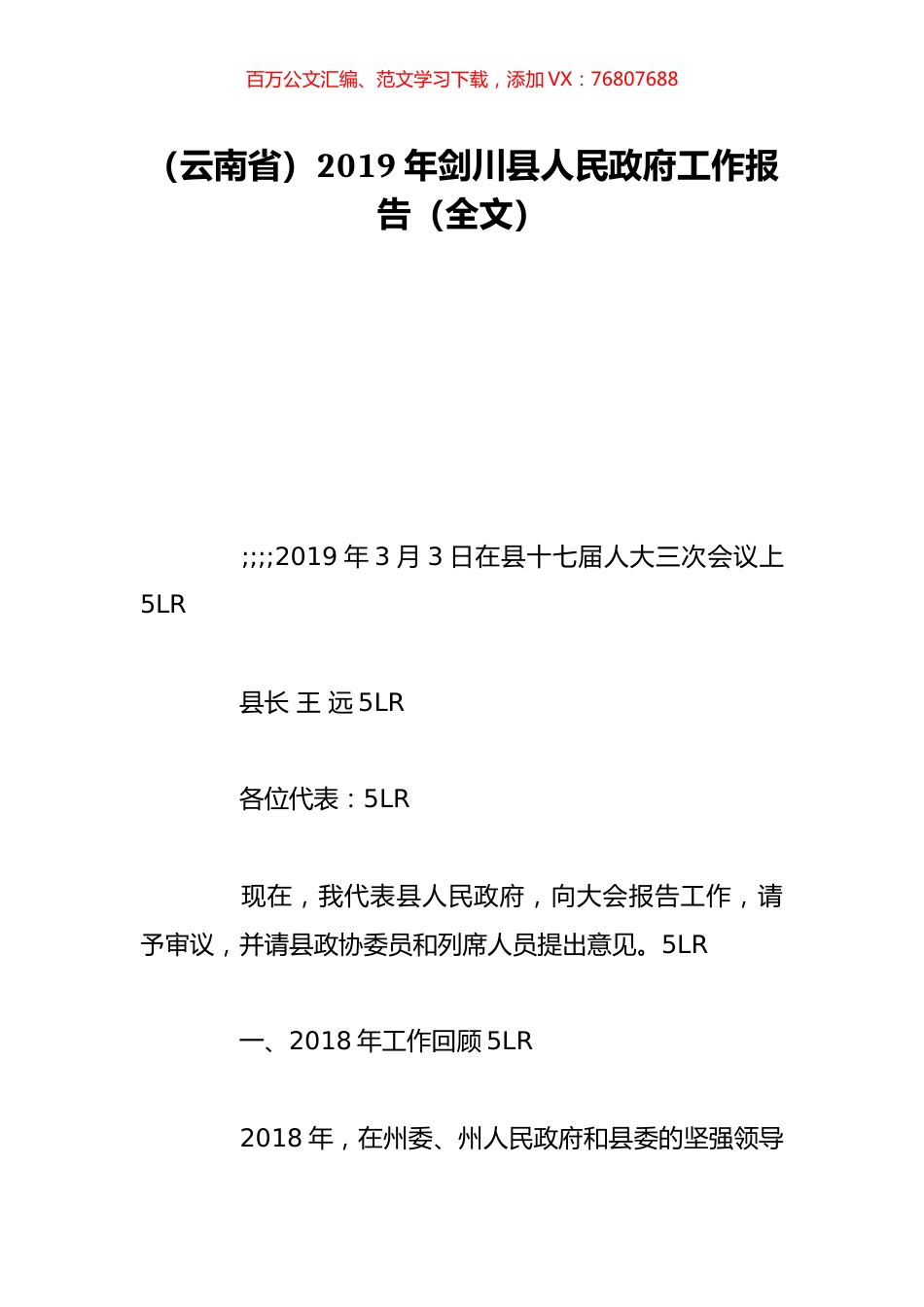 （云南省）2019年剑川县人民政府工作报告（全文）.doc_第1页