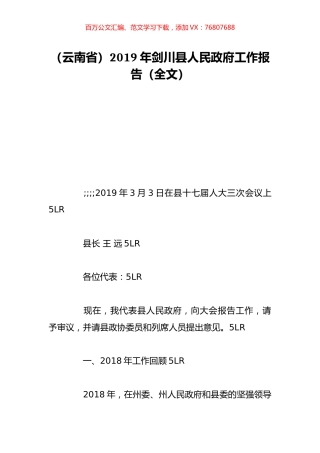 （云南省）2019年剑川县人民政府工作报告（全文）.doc