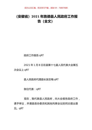 （安徽省）2021年旌德县人民政府工作报告（全文）.doc