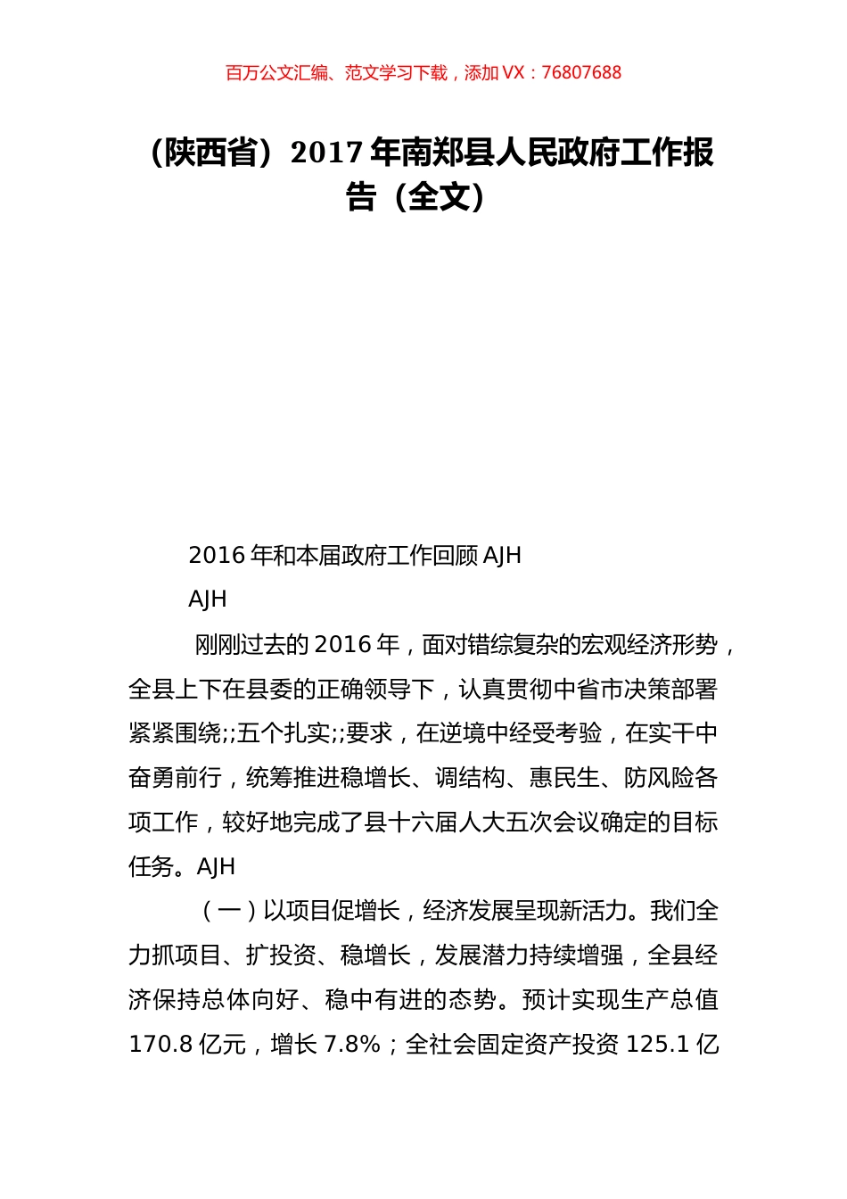 （陕西省）2017年南郑县人民政府工作报告（全文）.doc_第1页