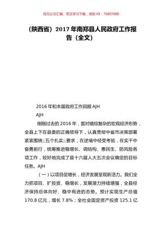 （陕西省）2017年南郑县人民政府工作报告（全文）.doc