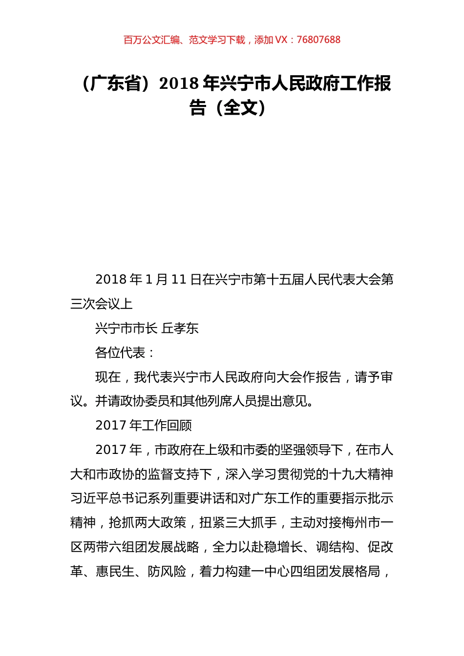 （广东省）2018年兴宁市人民政府工作报告（全文）.doc_第1页
