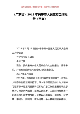 （广东省）2018年兴宁市人民政府工作报告（全文）.doc