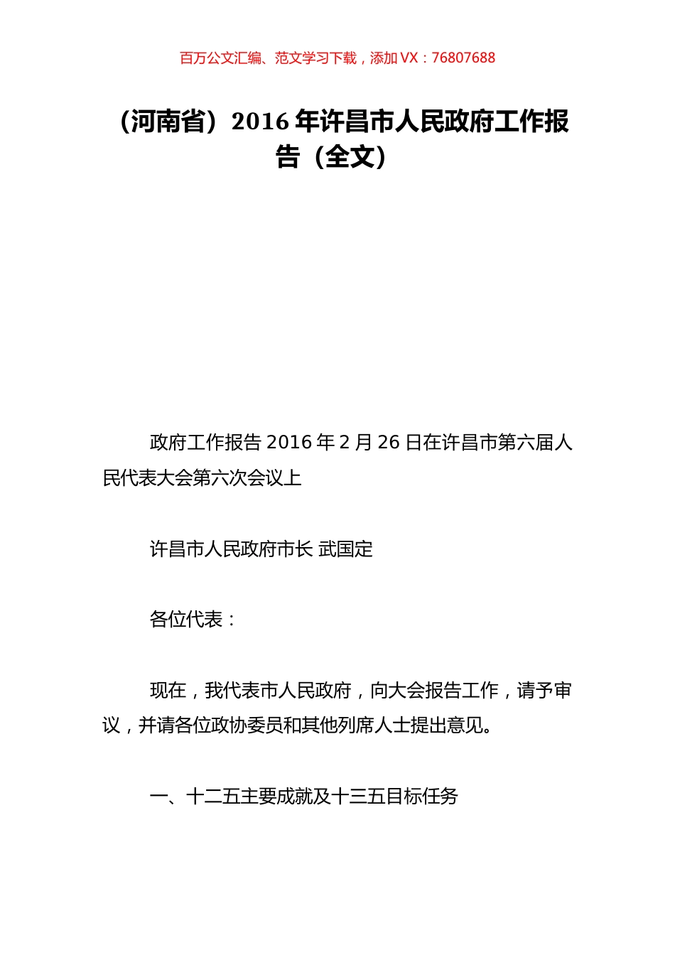 （河南省）2016年许昌市人民政府工作报告（全文）.doc_第1页