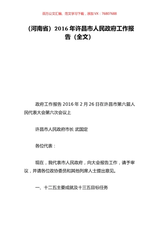 （河南省）2016年许昌市人民政府工作报告（全文）.doc