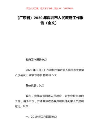（广东省）2020年深圳市人民政府工作报告（全文）.doc