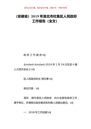 （安徽省）2019年淮北市杜集区人民政府工作报告（全文）.doc