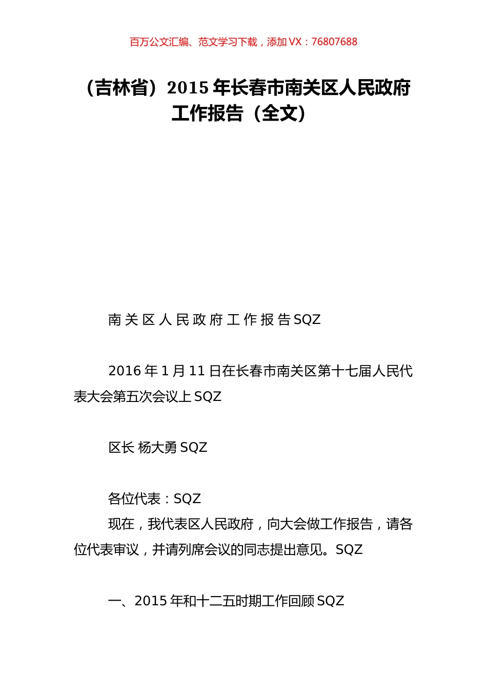 （吉林省）2015年长春市南关区人民政府工作报告（全文）.doc_第1页