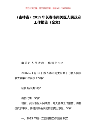（吉林省）2015年长春市南关区人民政府工作报告（全文）.doc
