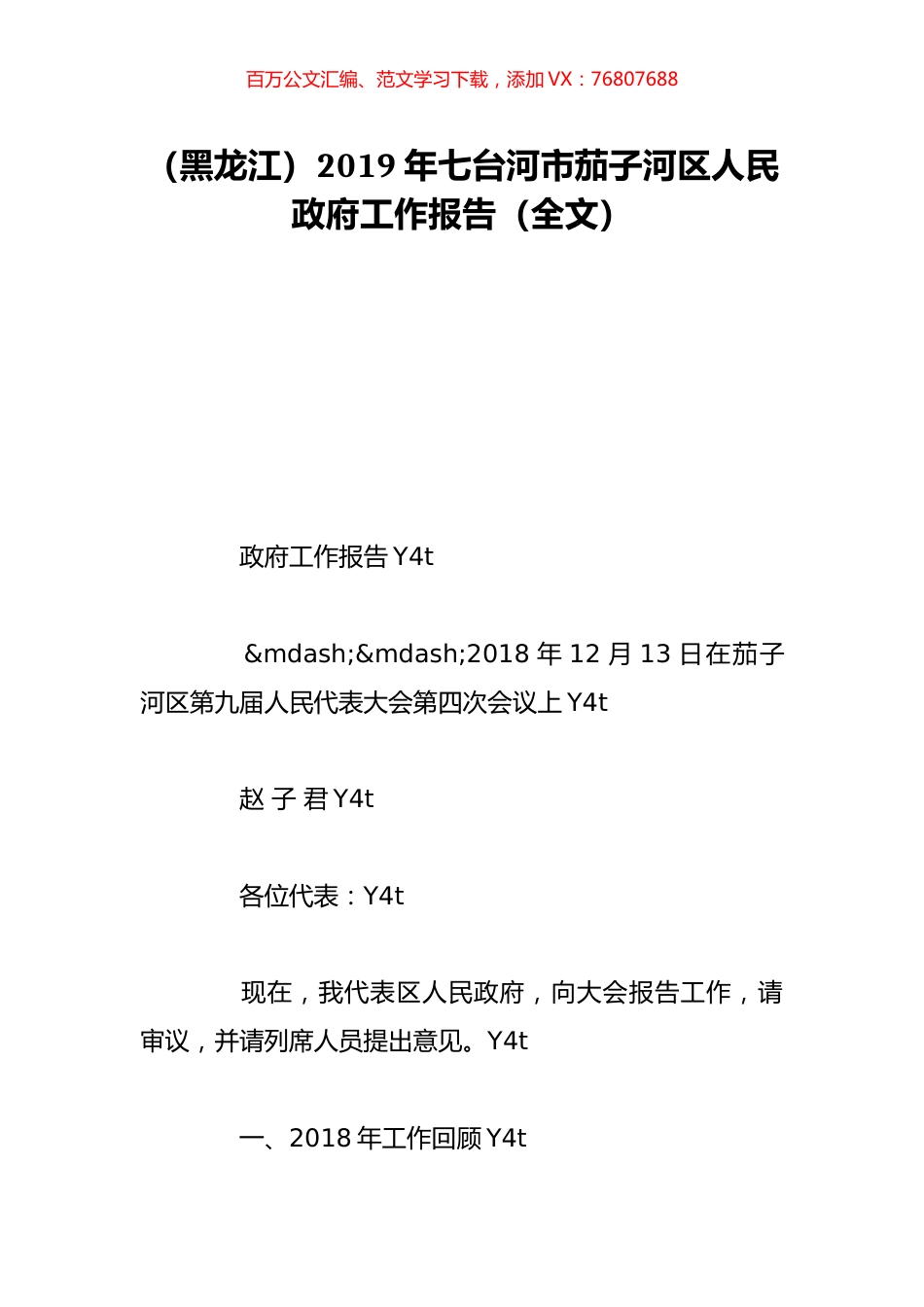（黑龙江）2019年七台河市茄子河区人民政府工作报告（全文）.doc_第1页
