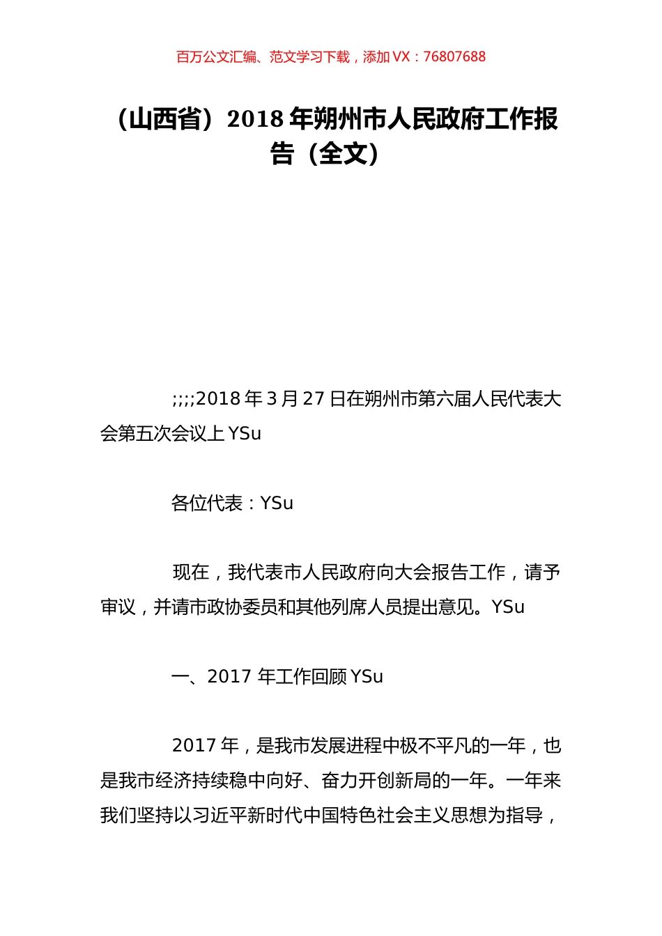 （山西省）2018年朔州市人民政府工作报告（全文）.doc_第1页