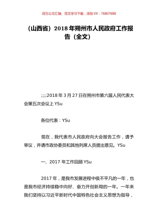 （山西省）2018年朔州市人民政府工作报告（全文）.doc