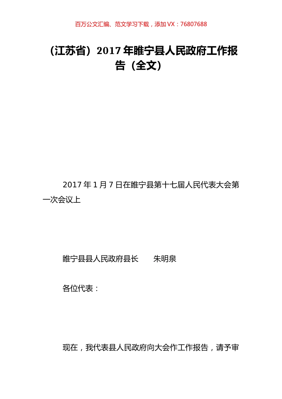 （江苏省）2017年睢宁县人民政府工作报告（全文）.doc_第1页